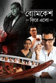 Byomkesh Phire Elo | বোমকেশ ফিরে এলো (2014) Bengali Movie Download & Watch Online WEBRip 480p, 720p & 1080p