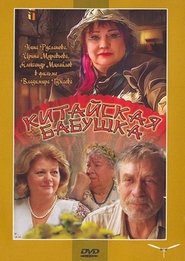 Kitayskaya Babushka 中文配音