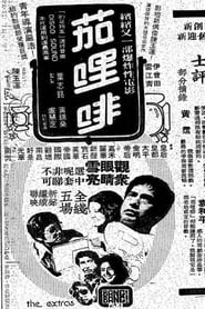 The Extras 1978 映画 吹き替え