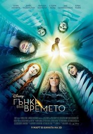 Гънка във времето [A Wrinkle in Time]