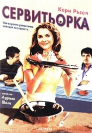 Сервитьорка [Waitress]