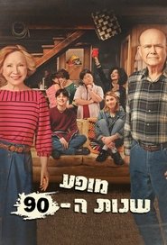 מופע שנות ה-90