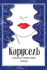 Карусель 1971