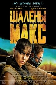 Шалёны Макс: Дарога лютасці (2015)