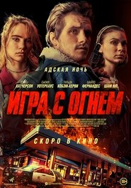 Игра с огнем 2019 Игра с огнем 2019