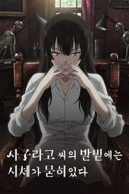 사쿠라코 씨의 발밑에는 시체가 묻혀 있다