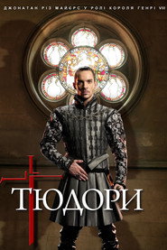 Постер «Тюдори Сезон 1»