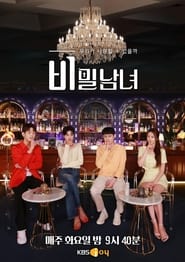 비밀남녀 - Season 1 Episode 11