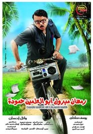 رمضان مبروك أبو العلمين حمودة 2008