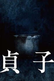Poster 貞子