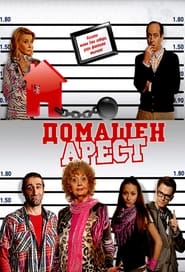 Домашен арест - Season 4 Episode 5