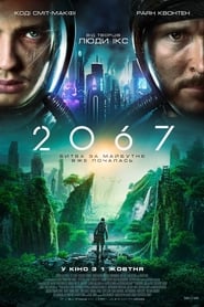 2067 постер