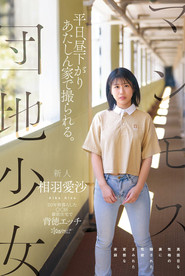 マンモス団地少女 平日、昼下がり あたしん家で撮られる。 20年間暮らした〇〇区都営住宅で背徳エッチ真面目な性格の裏に隠された性欲まみれた変態な実録 相羽愛沙