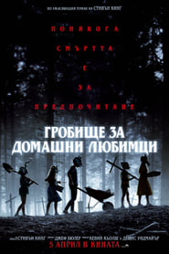 Pet Sematary / Гробище за домашни любимци (2019)