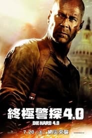 虎胆龙威4 (2007)