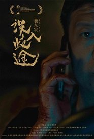 误入歧途 (2025)