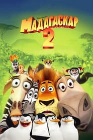 Мадагаскар 2: Втеча до Африки (2008)