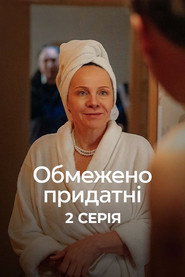 Обмежено придатні постер
