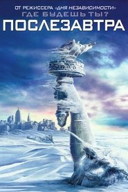 Послезавтра Послезавтра