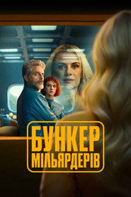Бункер мільярдерів постер
