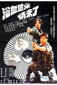 浴血追杀情未了 1995