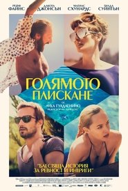 Голямото плискане [A Bigger Splash]