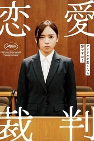 恋愛裁判 (2026)