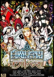 Poster 白魔女学園　オワリトハジマリ