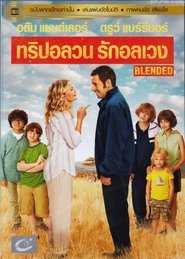 Blended (2014) ทริปอลวน รักอลเวง
