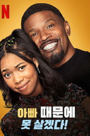 아빠 때문에 못 살겠다! (2021)