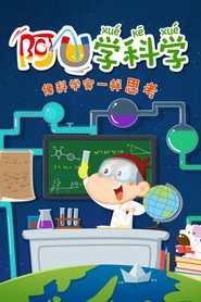 阿U学科学 Season 1 poster