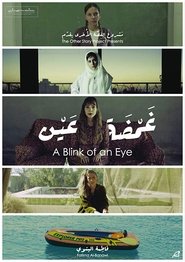 غمضة عين) غمضة عين (2018)