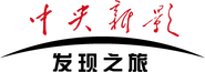 中央新影发现之旅