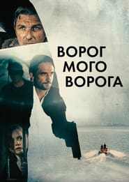 Ворог мого ворога постер