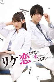 リケ恋~理系が恋に落ちたので証明してみた。~