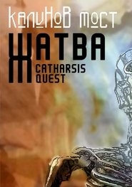 Калинов Мост - Жатва. Catharsis Quest) Калинов Мост - Жатва. Catharsis Quest (2007)