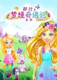 芭比之梦境奇遇记系列