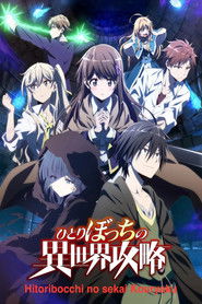 ひとりぼっちの異世界攻略 (2024)