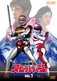 時空戦士スピルバン (1986)