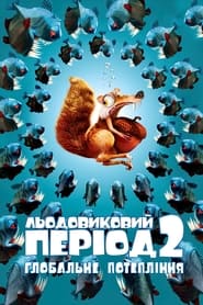 Льодовиковий період 2: Глобальне потепління постер