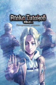 Постер «Атака титанов Спецматериалы»