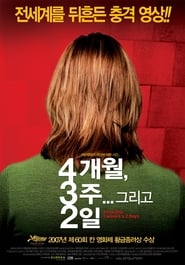 4개월, 3주... 그리고 2일 (2007)