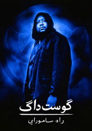 گوست داگ: منش سامورایی (1999)