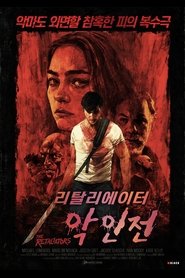 리탈리에이터: 악인전 (2022)