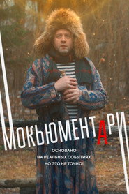 Mockumentary постер