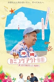 مترجم أونلاين و تحميل Okinawa Coming Out Chronicles “Mama” Katsuki’s Hug-Filled Road Trip 2022 مشاهدة فيلم