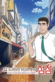 짱구아빠 노하라 히로시의 점심