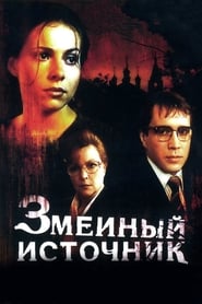 Poster Змеиный источник