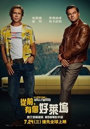 好莱坞往事 (2019)