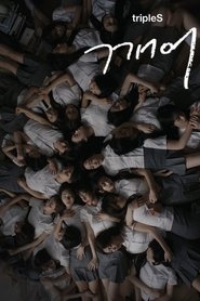 깨어 (Are You Alive) 2025 विनामूल्य अमर्यादित प्रवेश
